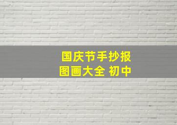 国庆节手抄报图画大全 初中